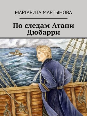 cover image of По следам Атани Дюбарри